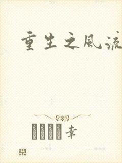 重生之风流一生封面