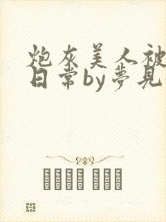 炮灰美人被浇灌日常by梦见好
