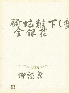 骑蛇难下(双) 金银花