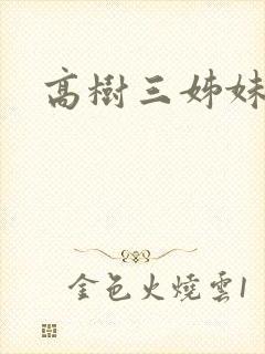 高树三姊妹