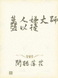 万人嫌大师兄雌堕以后封面