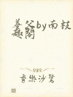 养父by南枝笔趣阁封面