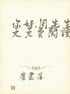 你好,周先生全文免费阅读小说