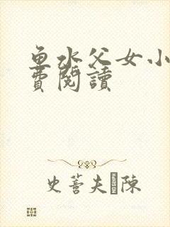 鱼水父女小说免费阅读封面