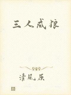 三人成狼