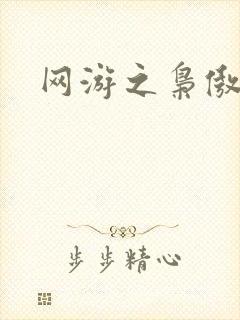 网游之枭傲天下