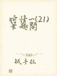 畸情~(21)笔趣阁封面