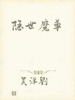 隐世魔尊