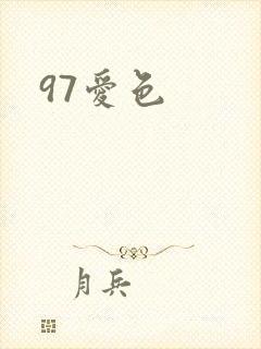 97爱色