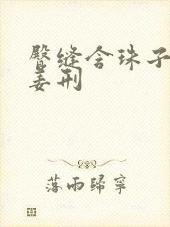 臀缝含珠子调教姜刑