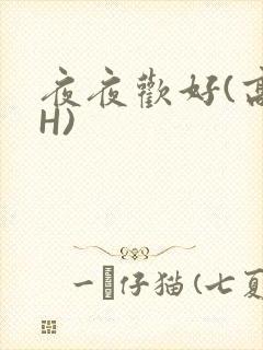 夜夜欢好(高 H)