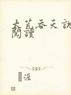 太荒吞天诀全文阅读