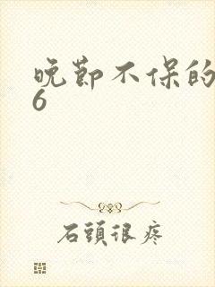 晚节不保的妈妈6
