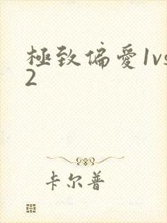 极致偏爱1vs2