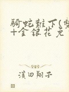 骑蛇难下(双)+金银花免费封面