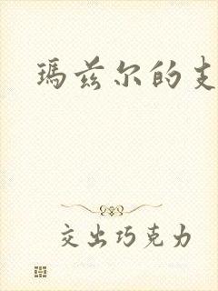 玛兹尔的支配