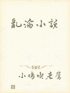 乱沦小说