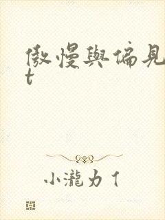 傲慢与偏见txt封面