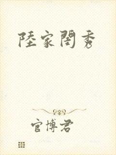 陆家闺秀