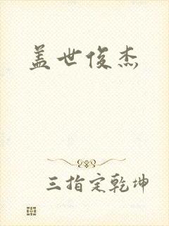 盖世俊杰