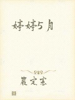 婷婷5月