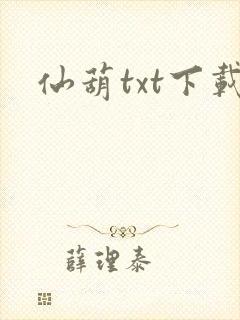 仙葫txt下载封面
