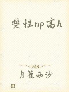 双性np高h