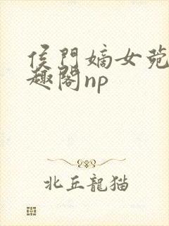 侯门嫡女菀菀笔趣阁np