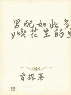 男配如此多娇by吃花生的鱼