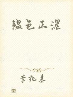 韫色正浓封面