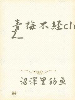 青梅不经c1v2_封面