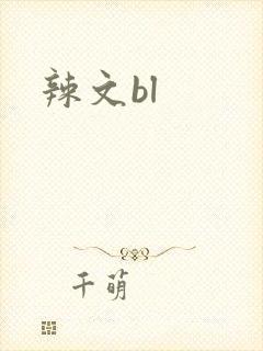 辣文bl