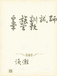 皇族训诫师的日常管教