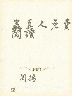 蛊真人免费在线阅读