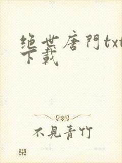 绝世唐门txt下载封面