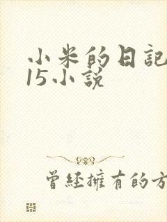 小米的日记1一15小说