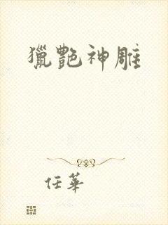猎艳神雕