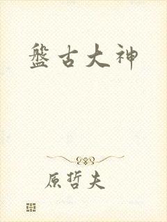 盘古大神