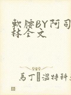 软腰BY阿司匹林全文