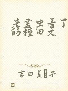 老书虫看了n遍的种田文