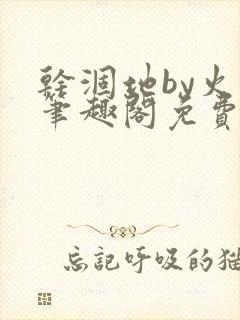 干涸地by火风笔趣阁免费阅读全文