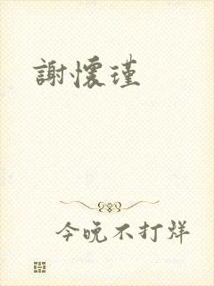 谢怀瑾