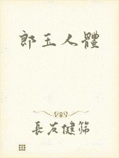 郎玉人体封面