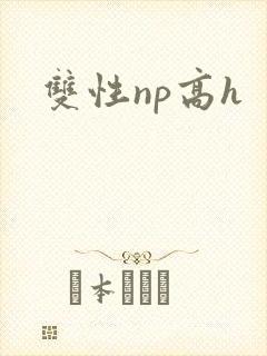 双性np高h