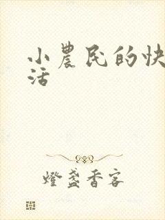 小农民的快乐生活