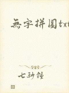 无字拼图txt
