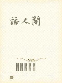 诱人阁