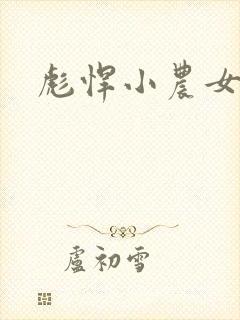 彪悍小农女