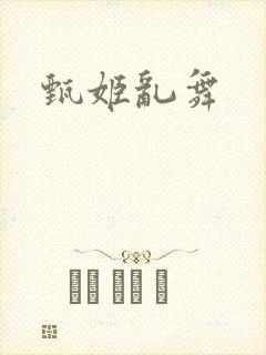 甄姬乱舞