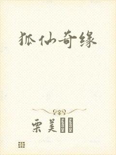 狐仙奇缘